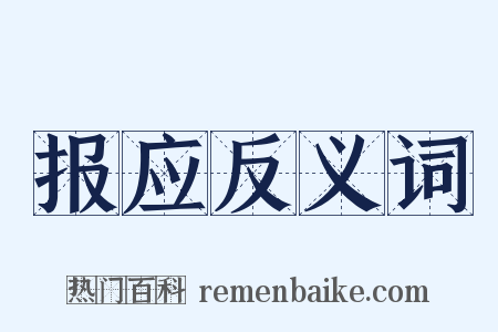 报应反义词是什么意思的图片